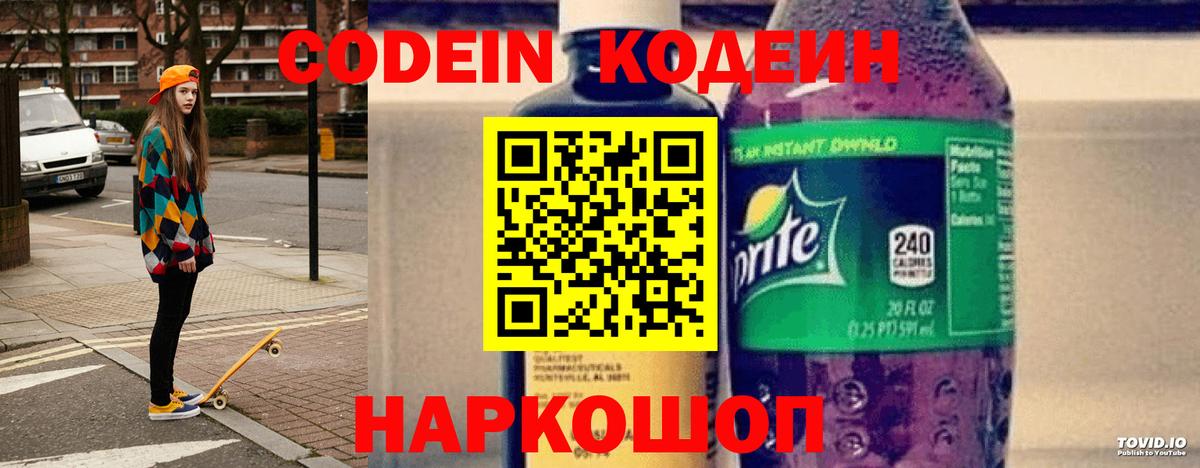 Кодеин напиток Lean (лин) Коркино